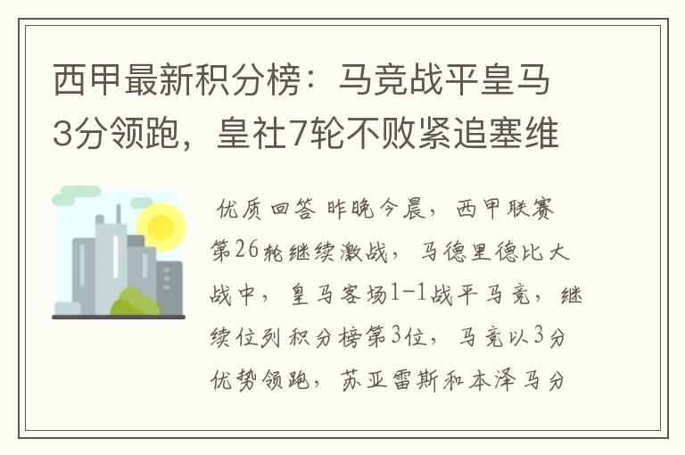 西甲最新积分榜：马竞战平皇马3分领跑，皇社7轮不败紧追塞维