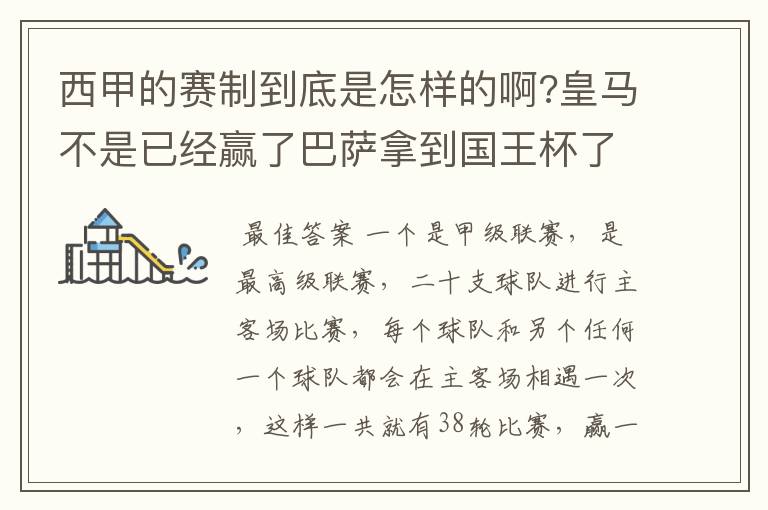 西甲的赛制到底是怎样的啊?皇马不是已经赢了巴萨拿到国王杯了吗?为什么还有比赛啊