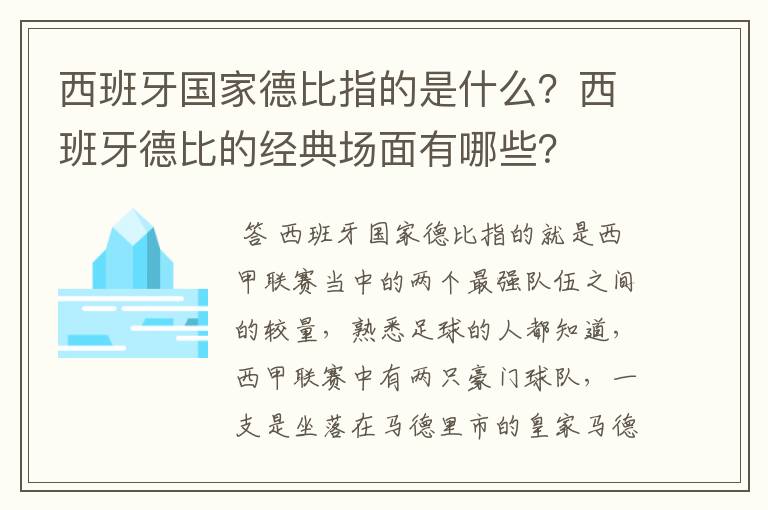 西班牙国家德比指的是什么？西班牙德比的经典场面有哪些？