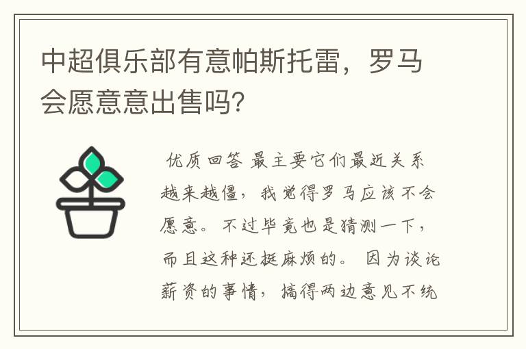 中超俱乐部有意帕斯托雷，罗马会愿意意出售吗？