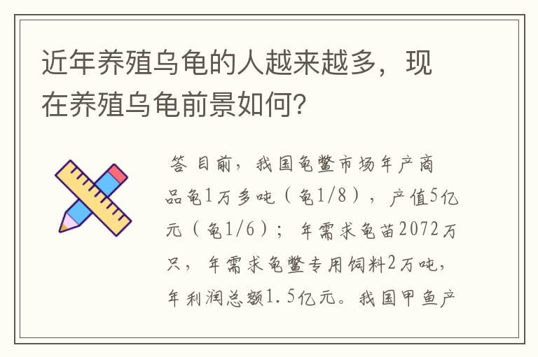 近年养殖乌龟的人越来越多，现在养殖乌龟前景如何？