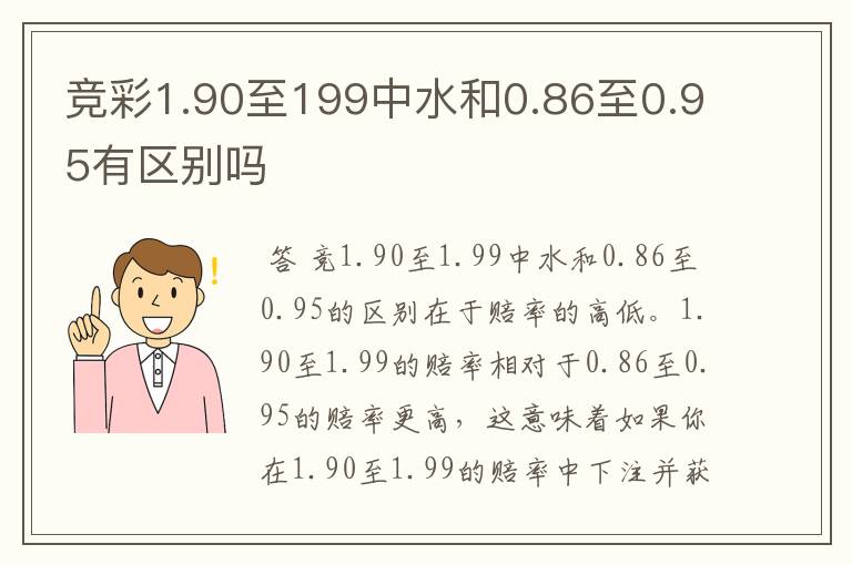 竞彩1.90至199中水和0.86至0.95有区别吗