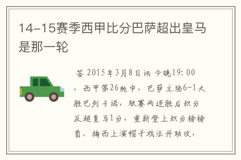 14-15赛季西甲比分巴萨超出皇马是那一轮