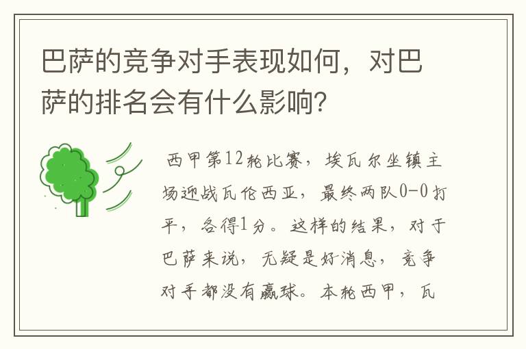 巴萨的竞争对手表现如何，对巴萨的排名会有什么影响？