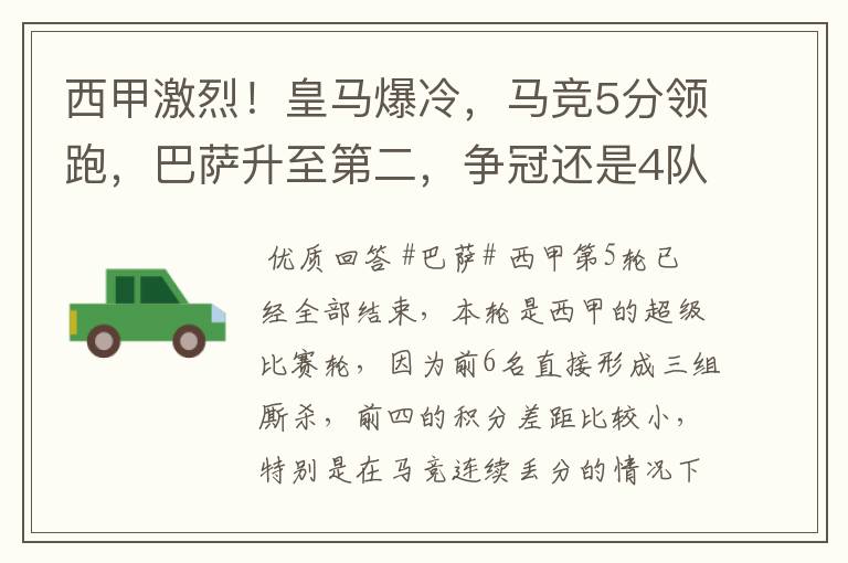 西甲激烈！皇马爆冷，马竞5分领跑，巴萨升至第二，争冠还是4队