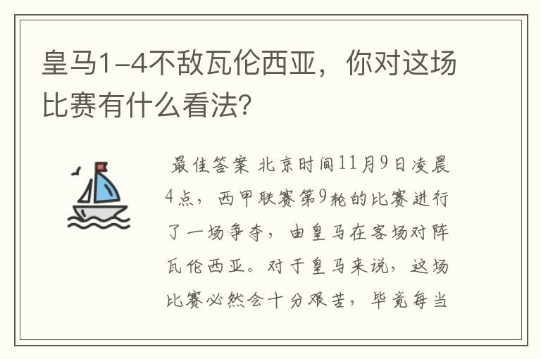 皇马1-4不敌瓦伦西亚，你对这场比赛有什么看法？