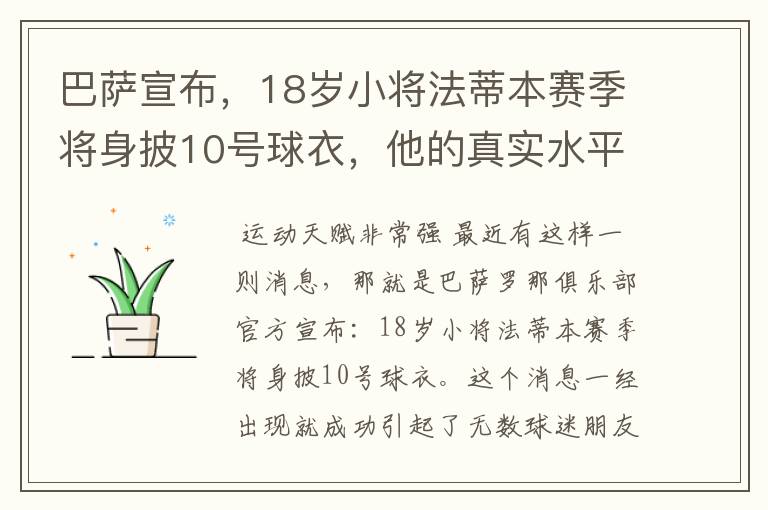 巴萨宣布，18岁小将法蒂本赛季将身披10号球衣，他的真实水平如何？