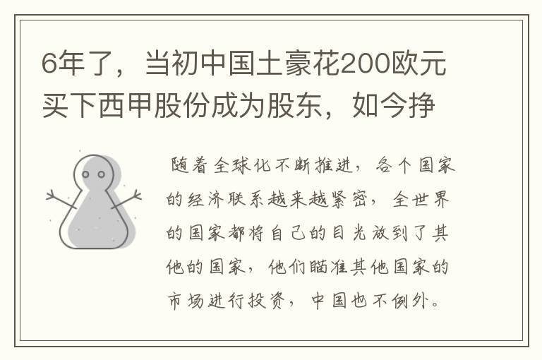 6年了，当初中国土豪花200欧元买下西甲股份成为股东，如今挣多少？