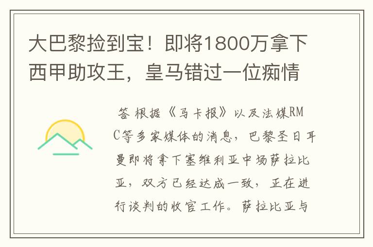 大巴黎捡到宝！即将1800万拿下西甲助攻王，皇马错过一位痴情郎？