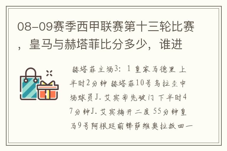 08-09赛季西甲联赛第十三轮比赛，皇马与赫塔菲比分多少，谁进球了？