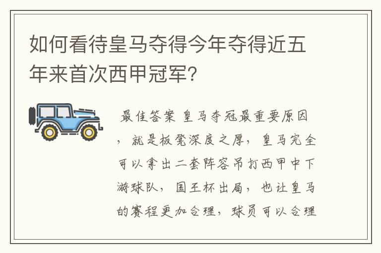 如何看待皇马夺得今年夺得近五年来首次西甲冠军？