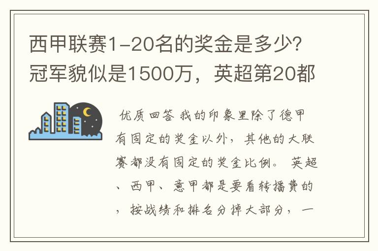 西甲联赛1-20名的奖金是多少？冠军貌似是1500万，英超第20都是4000万呀！