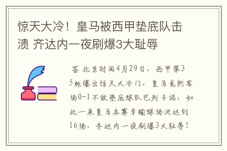 惊天大冷！皇马被西甲垫底队击溃 齐达内一夜刷爆3大耻辱