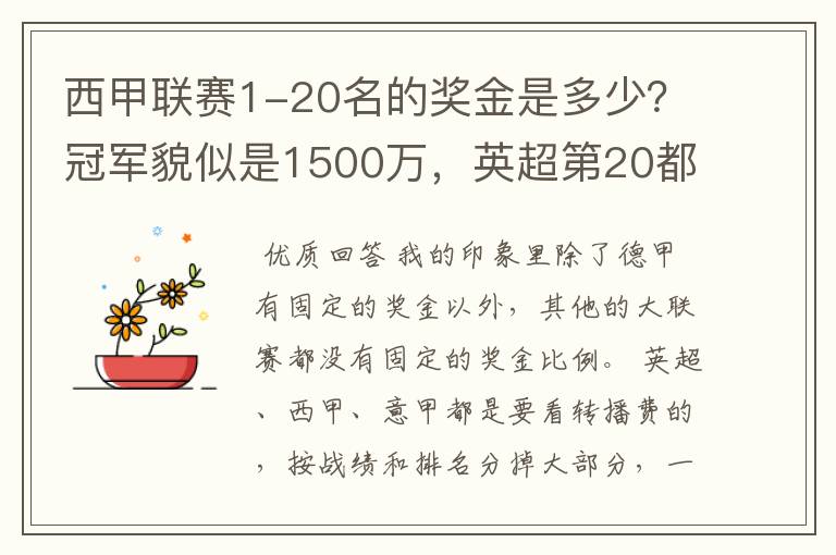 西甲联赛1-20名的奖金是多少？冠军貌似是1500万，英超第20都是4000万呀！