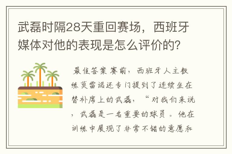 武磊时隔28天重回赛场，西班牙媒体对他的表现是怎么评价的？