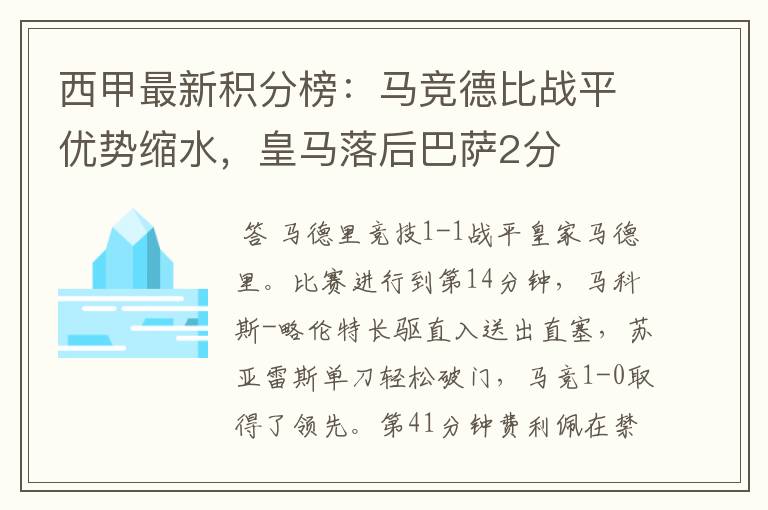 西甲最新积分榜：马竞德比战平优势缩水，皇马落后巴萨2分