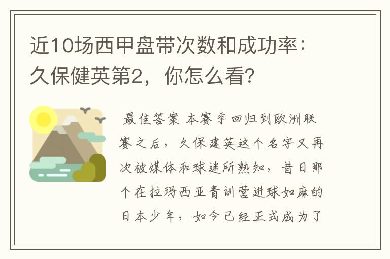 近10场西甲盘带次数和成功率：久保健英第2，你怎么看？