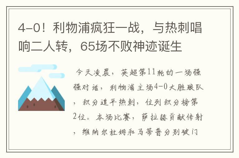 4-0！利物浦疯狂一战，与热刺唱响二人转，65场不败神迹诞生