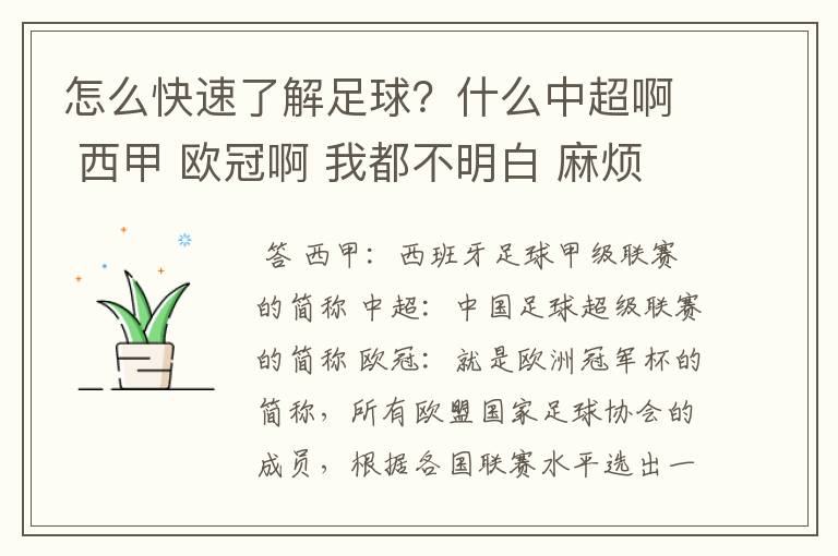 怎么快速了解足球？什么中超啊 西甲 欧冠啊 我都不明白 麻烦 有哪位特别了解足球的 跟我讲讲，多谢