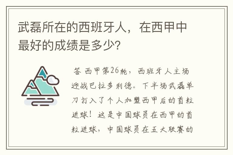 武磊所在的西班牙人，在西甲中最好的成绩是多少？