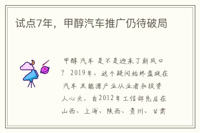 试点7年，甲醇汽车推广仍待破局