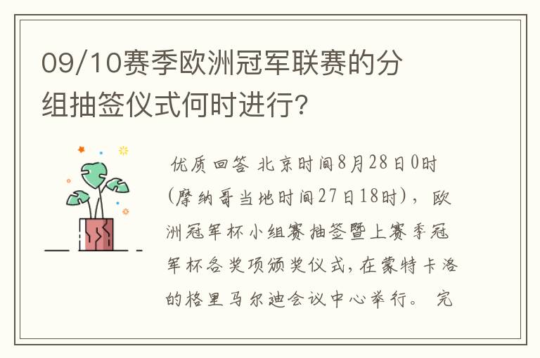 09/10赛季欧洲冠军联赛的分组抽签仪式何时进行?