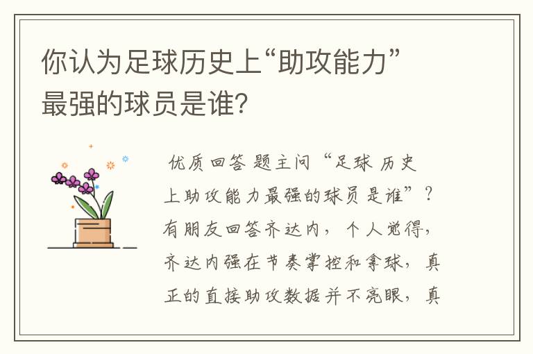 你认为足球历史上“助攻能力”最强的球员是谁？