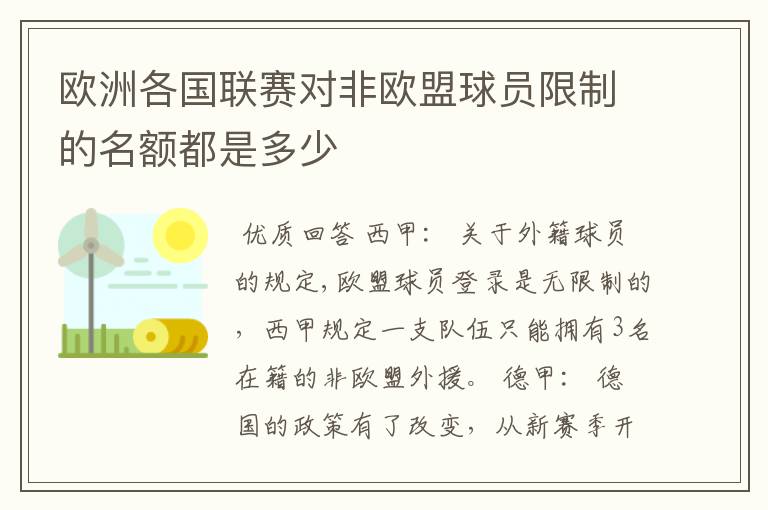 欧洲各国联赛对非欧盟球员限制的名额都是多少