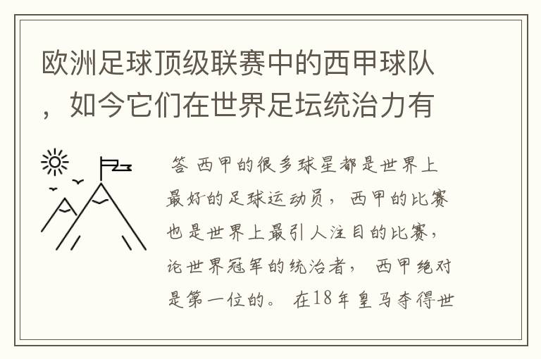 欧洲足球顶级联赛中的西甲球队，如今它们在世界足坛统治力有多强？