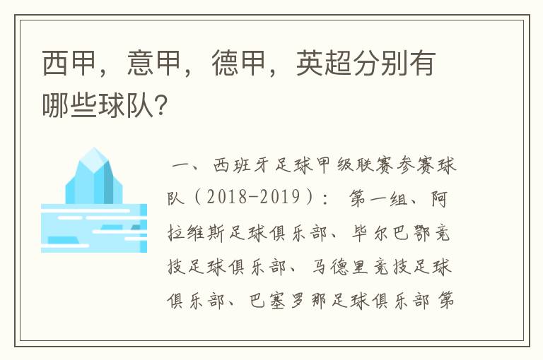 西甲，意甲，德甲，英超分别有哪些球队？