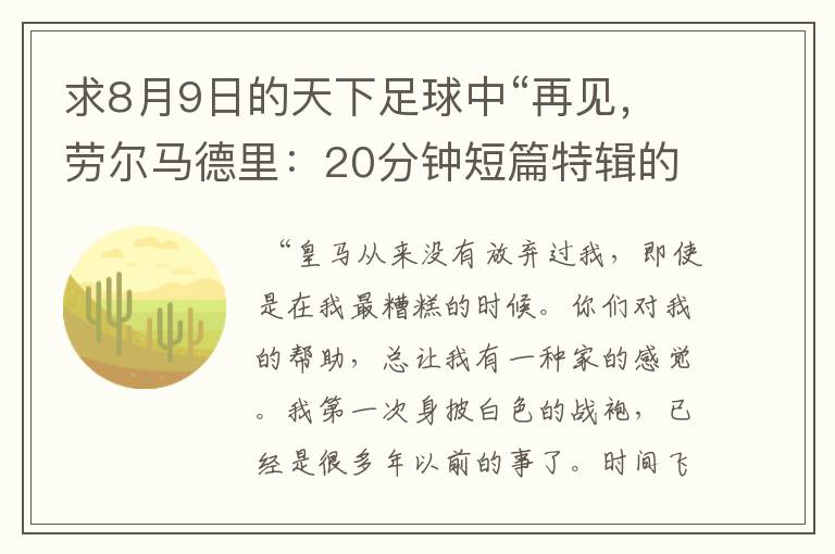 求8月9日的天下足球中“再见，劳尔马德里：20分钟短篇特辑的全部解说词