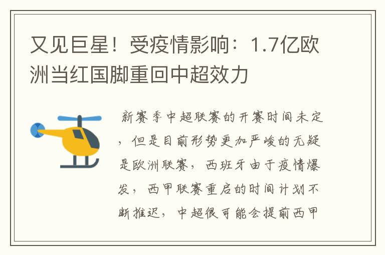 又见巨星！受疫情影响：1.7亿欧洲当红国脚重回中超效力