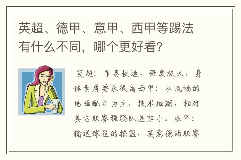 英超、德甲、意甲、西甲等踢法有什么不同，哪个更好看？