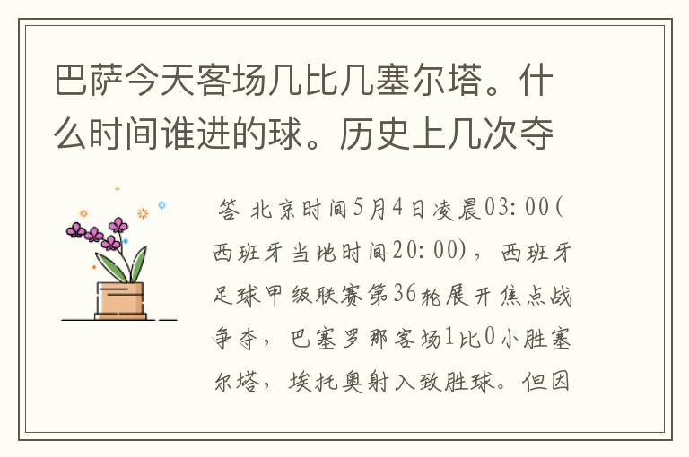 巴萨今天客场几比几塞尔塔。什么时间谁进的球。历史上几次夺得西甲冠军