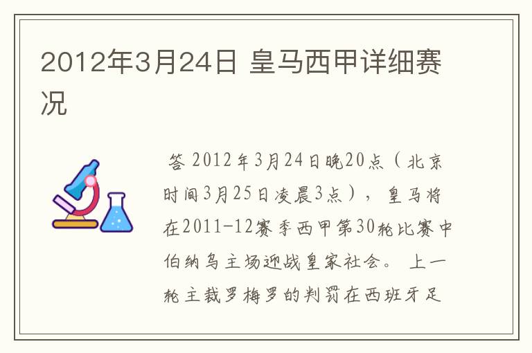 2012年3月24日 皇马西甲详细赛况