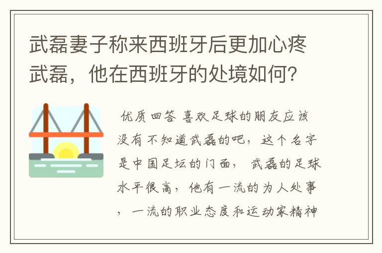 武磊妻子称来西班牙后更加心疼武磊，他在西班牙的处境如何？