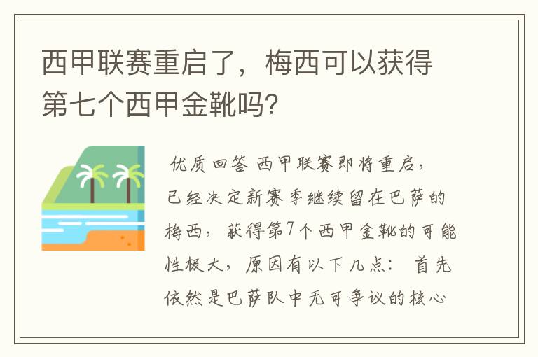 西甲联赛重启了，梅西可以获得第七个西甲金靴吗？