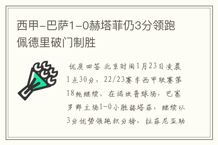 西甲-巴萨1-0赫塔菲仍3分领跑 佩德里破门制胜