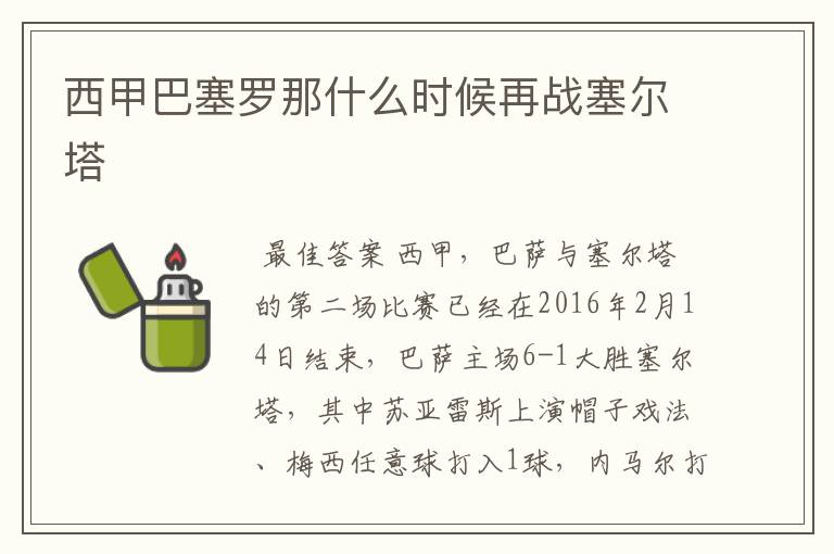 西甲巴塞罗那什么时候再战塞尔塔