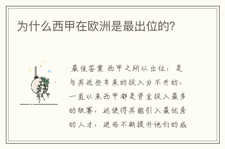 为什么西甲在欧洲是最出位的？