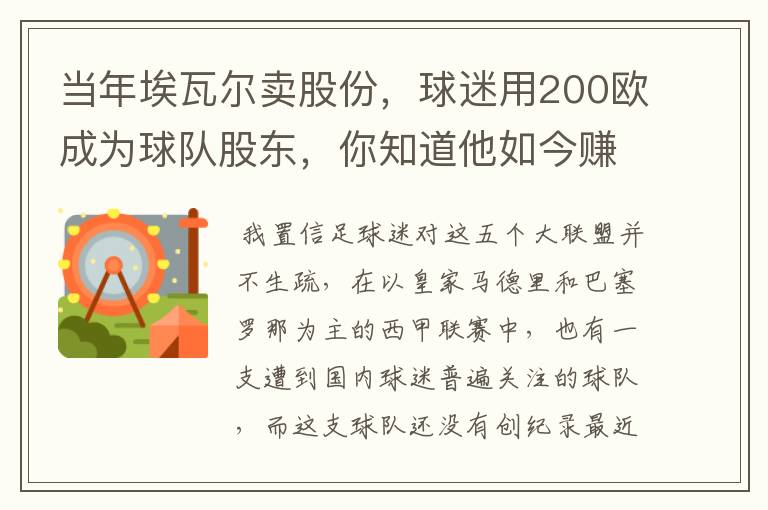 当年埃瓦尔卖股份，球迷用200欧成为球队股东，你知道他如今赚了多少吗？