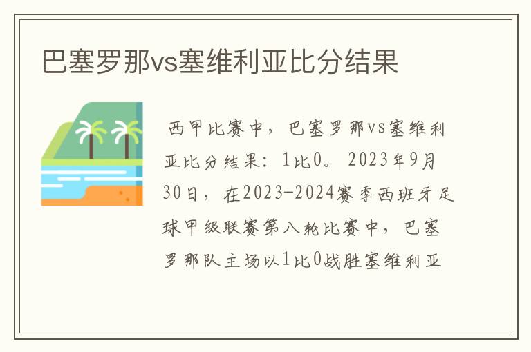 巴塞罗那vs塞维利亚比分结果