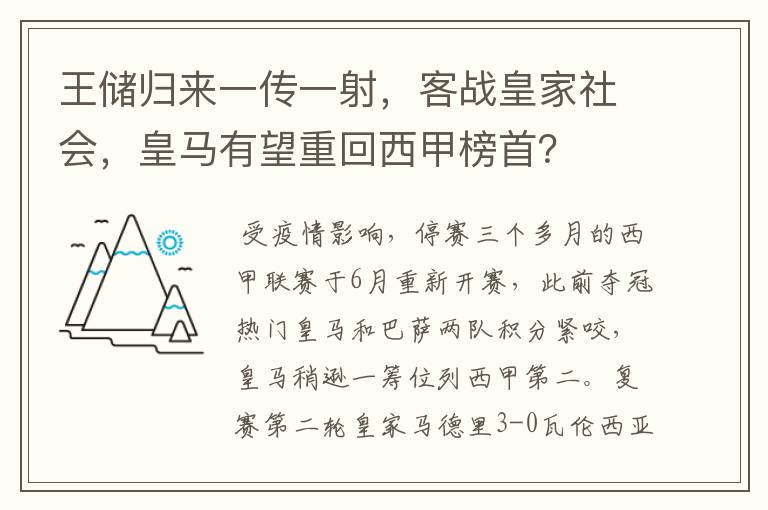 王储归来一传一射，客战皇家社会，皇马有望重回西甲榜首？