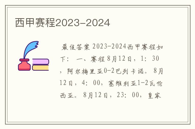 西甲赛程2023-2024