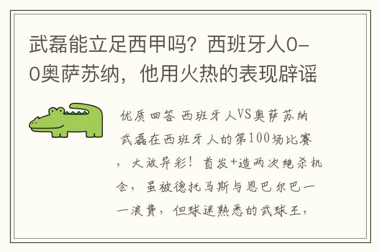 武磊能立足西甲吗？西班牙人0-0奥萨苏纳，他用火热的表现辟谣