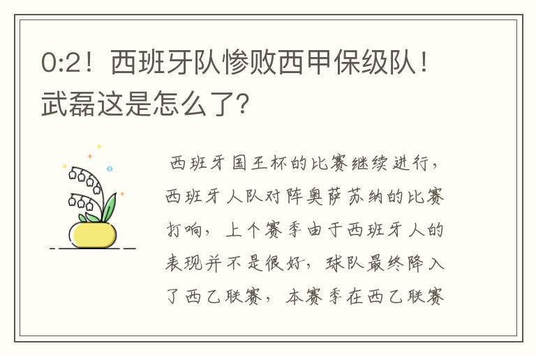 0:2！西班牙队惨败西甲保级队！武磊这是怎么了？