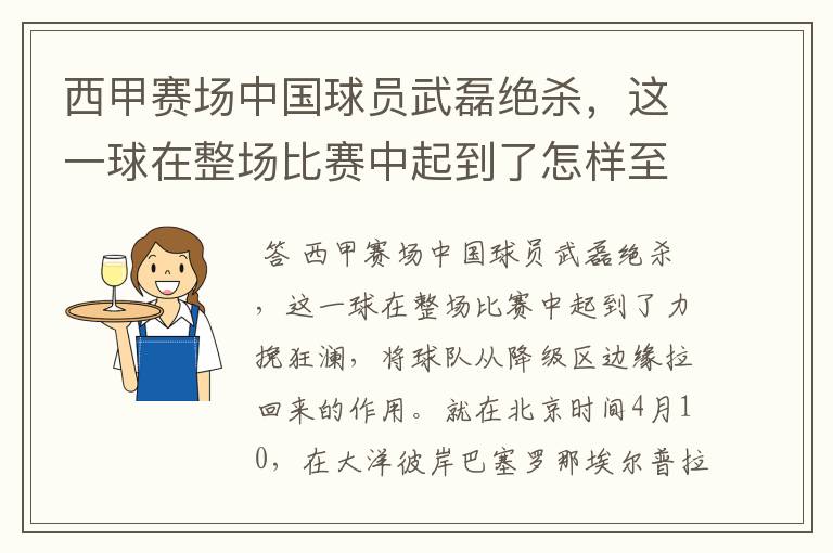 西甲赛场中国球员武磊绝杀，这一球在整场比赛中起到了怎样至关作用？