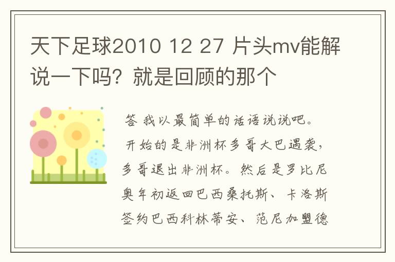 天下足球2010 12 27 片头mv能解说一下吗？就是回顾的那个