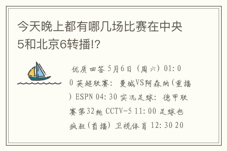 今天晚上都有哪几场比赛在中央5和北京6转播!?