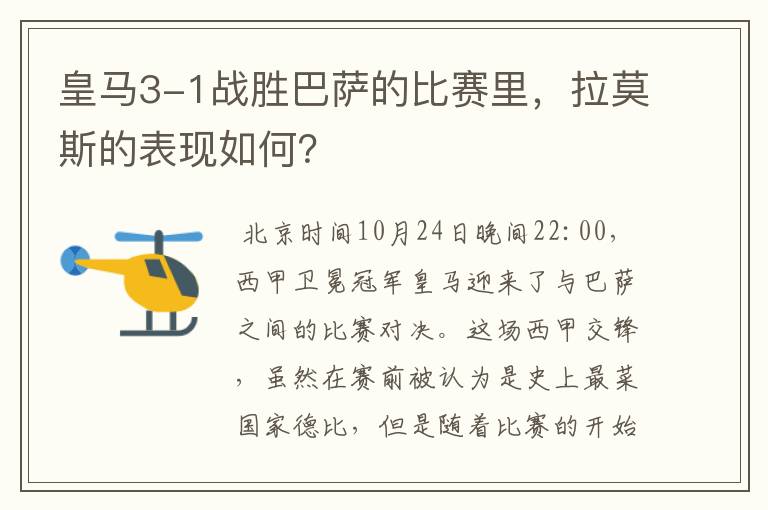 皇马3-1战胜巴萨的比赛里，拉莫斯的表现如何？